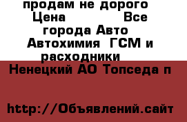 продам не дорого › Цена ­ 25 000 - Все города Авто » Автохимия, ГСМ и расходники   . Ненецкий АО,Топседа п.